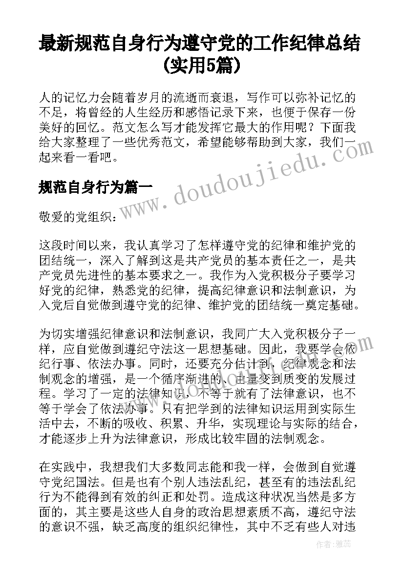 最新规范自身行为 遵守党的工作纪律总结(实用5篇)