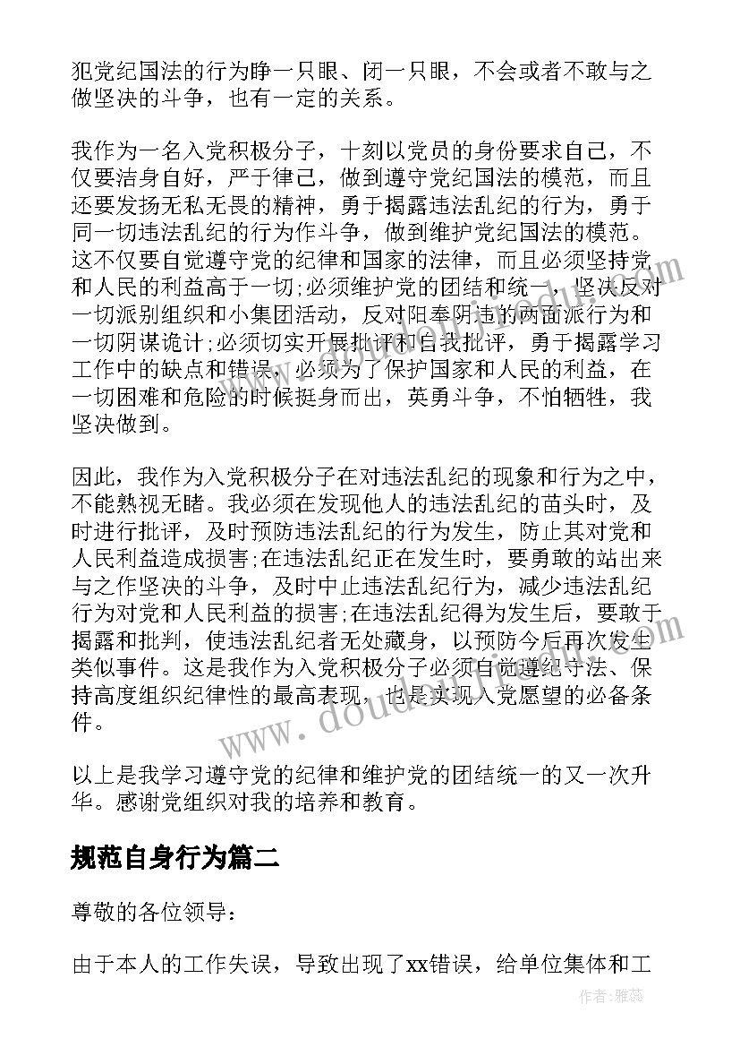 最新规范自身行为 遵守党的工作纪律总结(实用5篇)