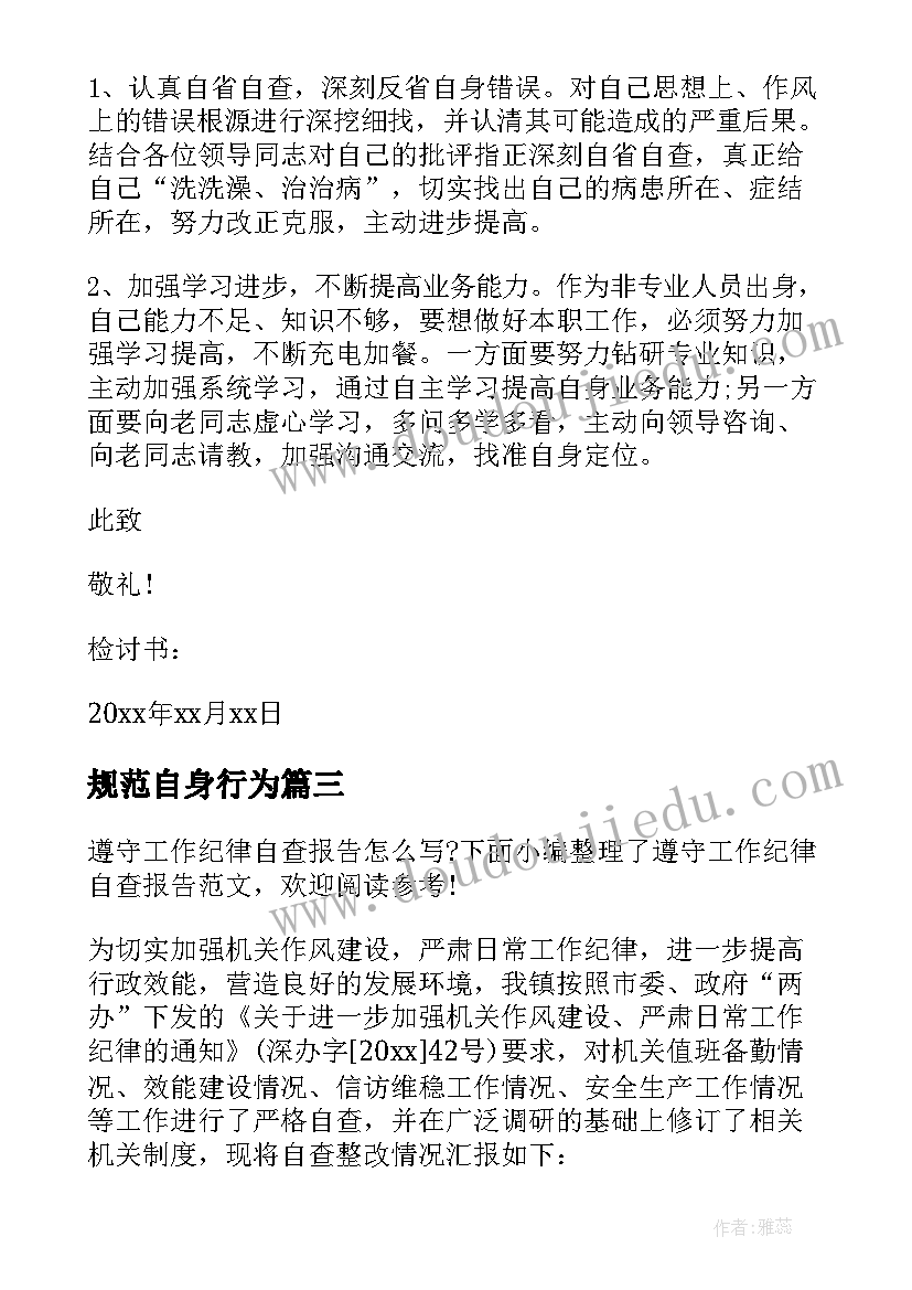 最新规范自身行为 遵守党的工作纪律总结(实用5篇)