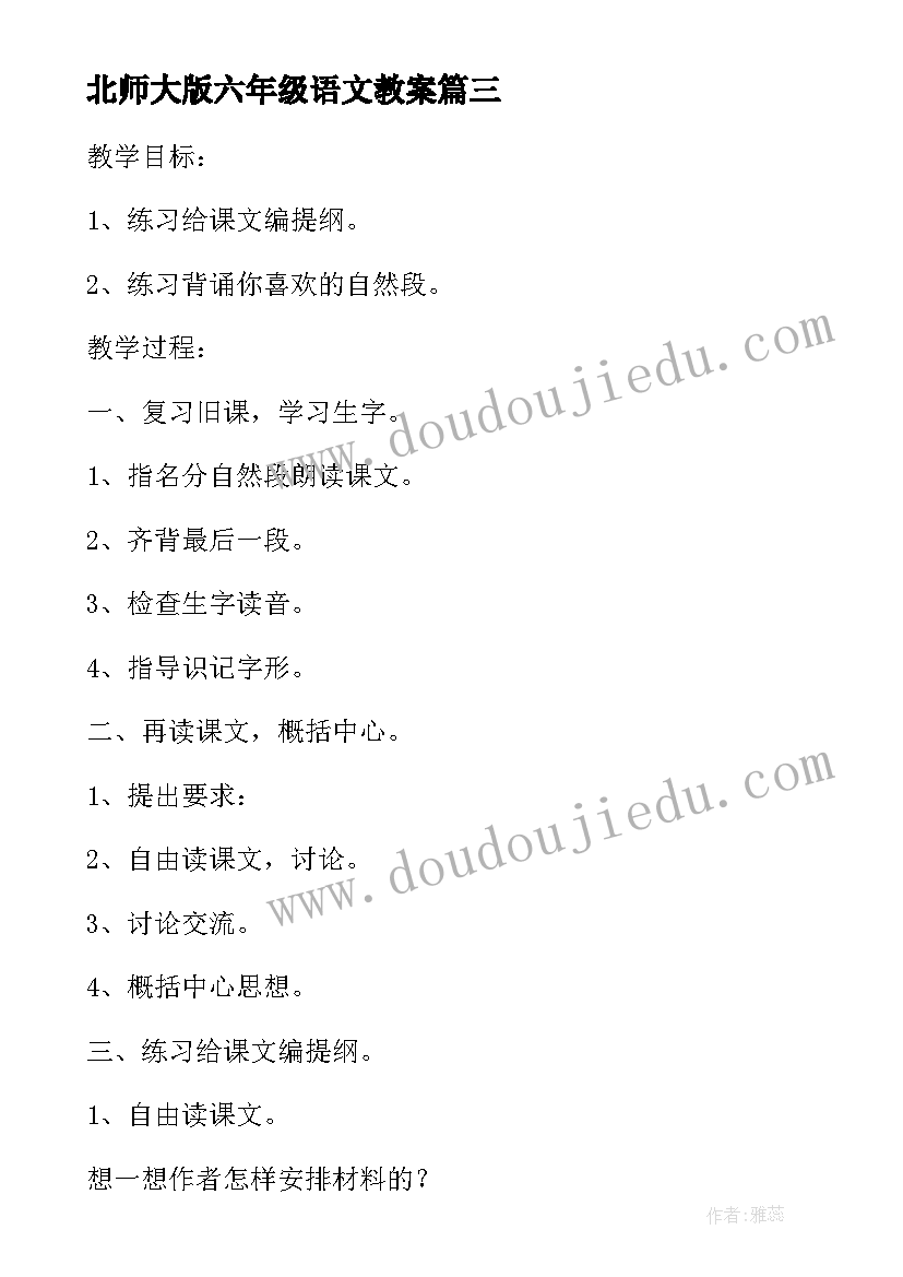 最新北师大版六年级语文教案(实用5篇)