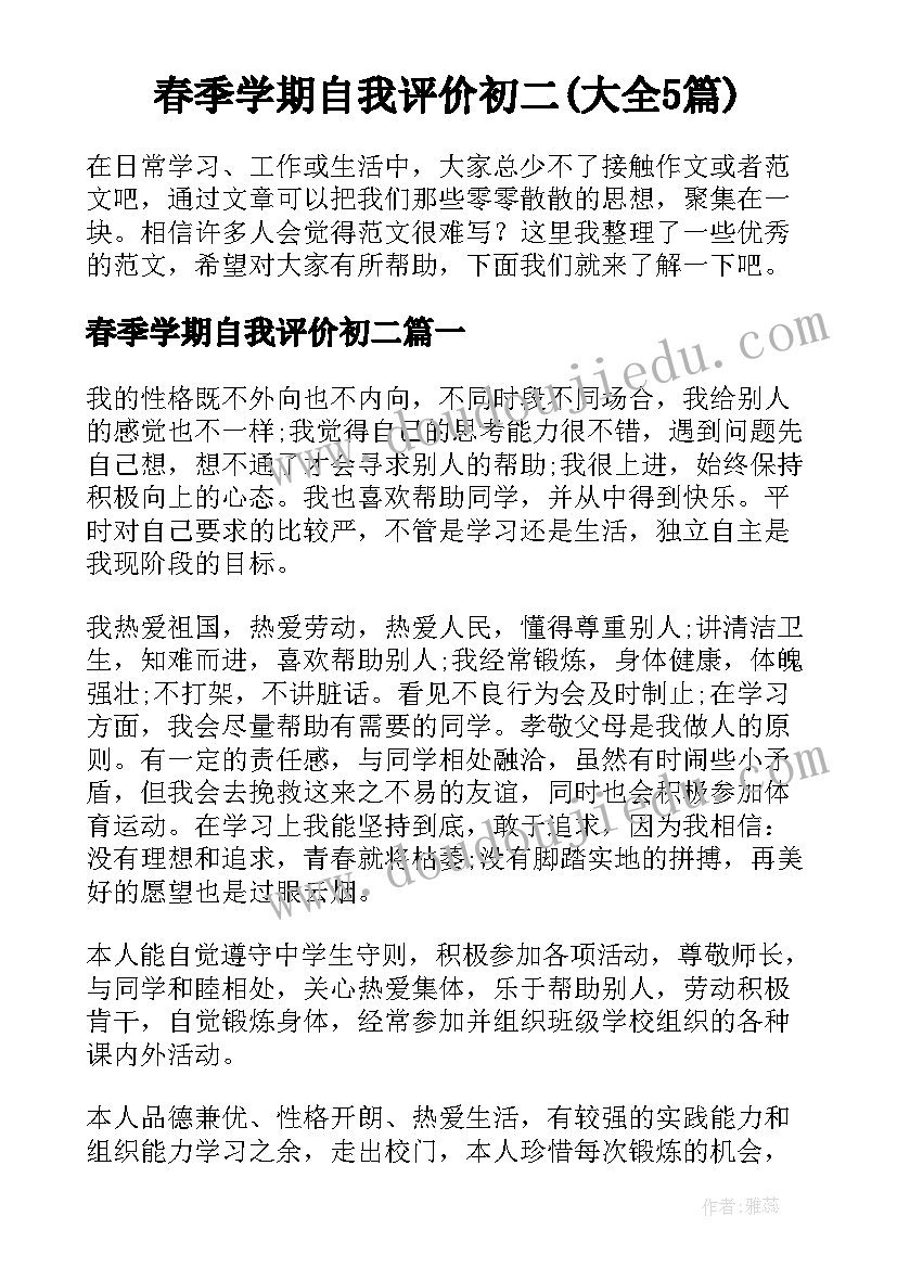 春季学期自我评价初二(大全5篇)