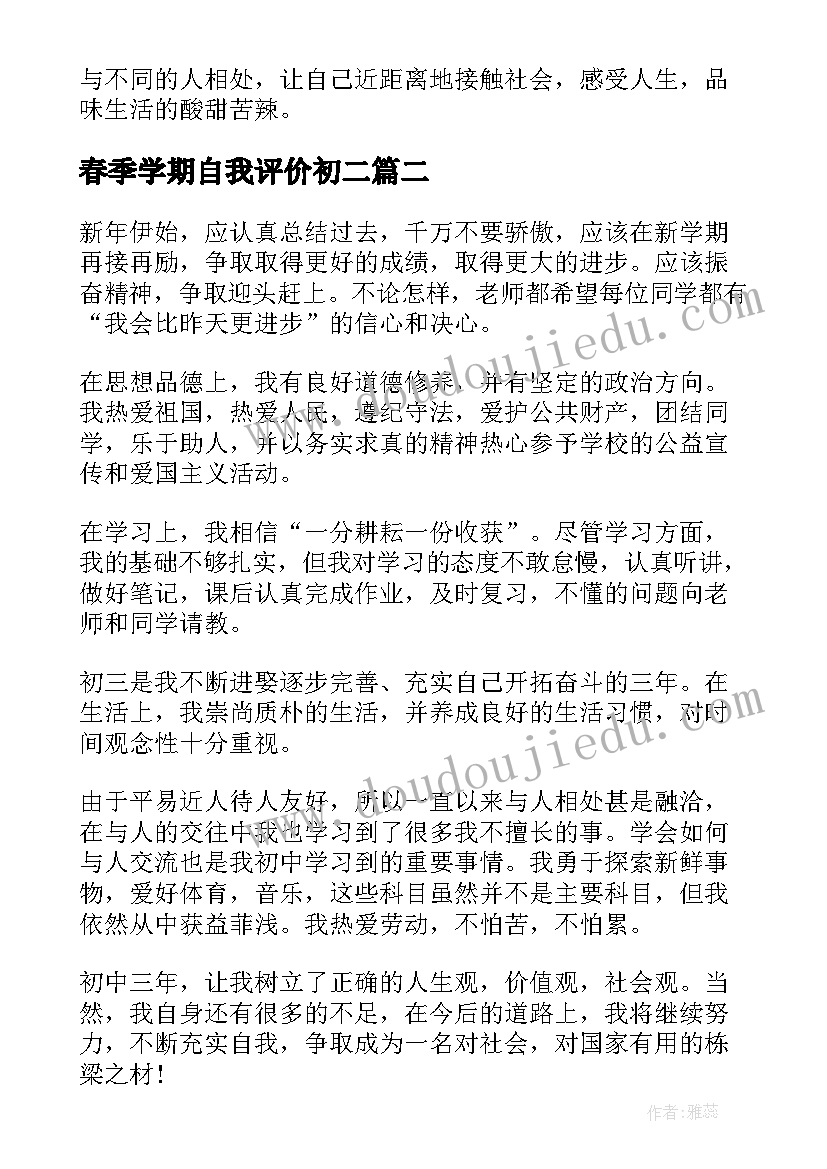 春季学期自我评价初二(大全5篇)