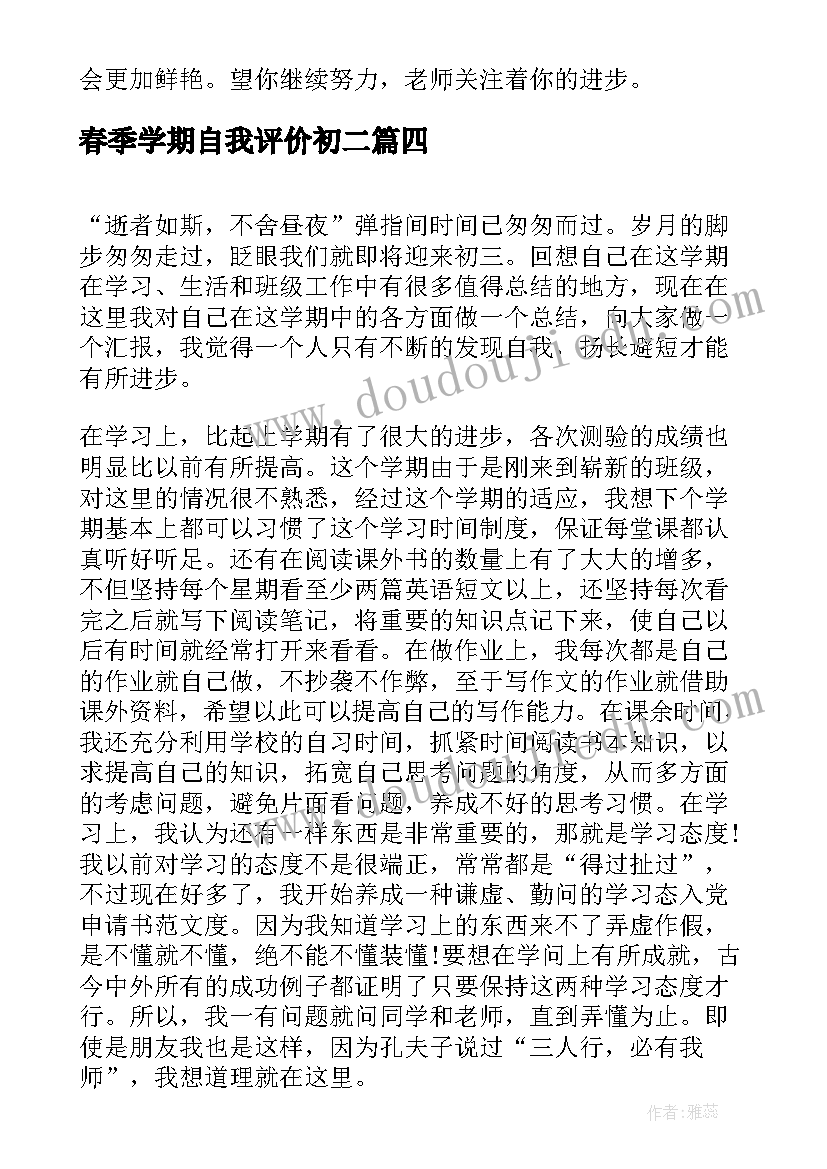 春季学期自我评价初二(大全5篇)