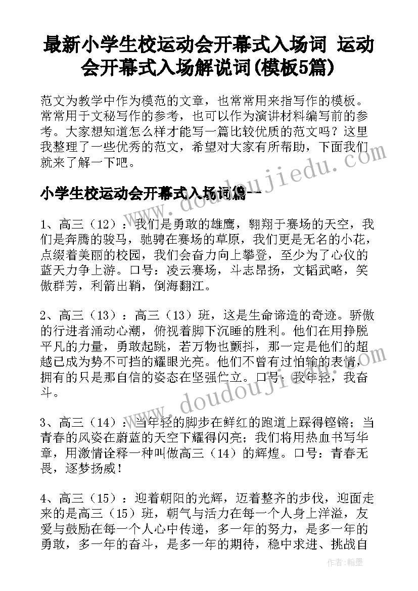 最新小学生校运动会开幕式入场词 运动会开幕式入场解说词(模板5篇)