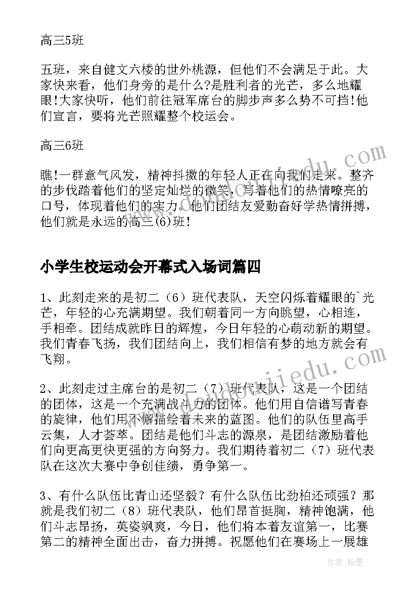 最新小学生校运动会开幕式入场词 运动会开幕式入场解说词(模板5篇)