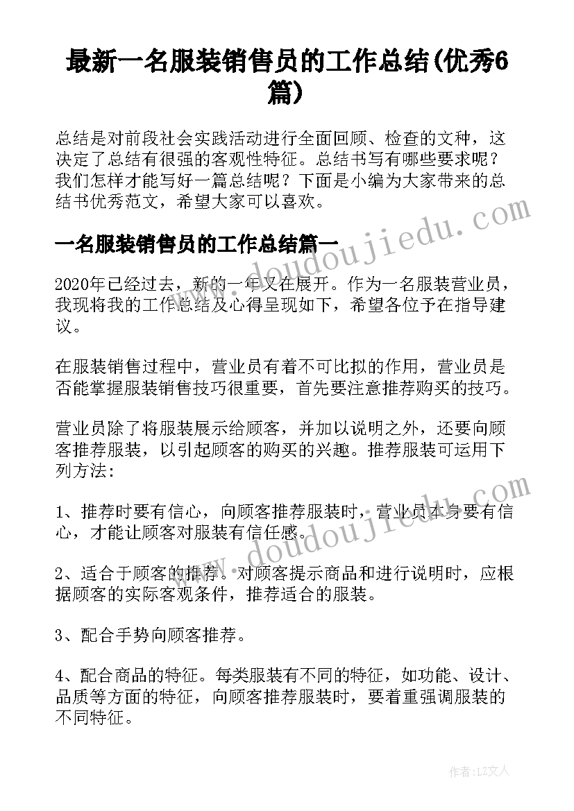 最新一名服装销售员的工作总结(优秀6篇)