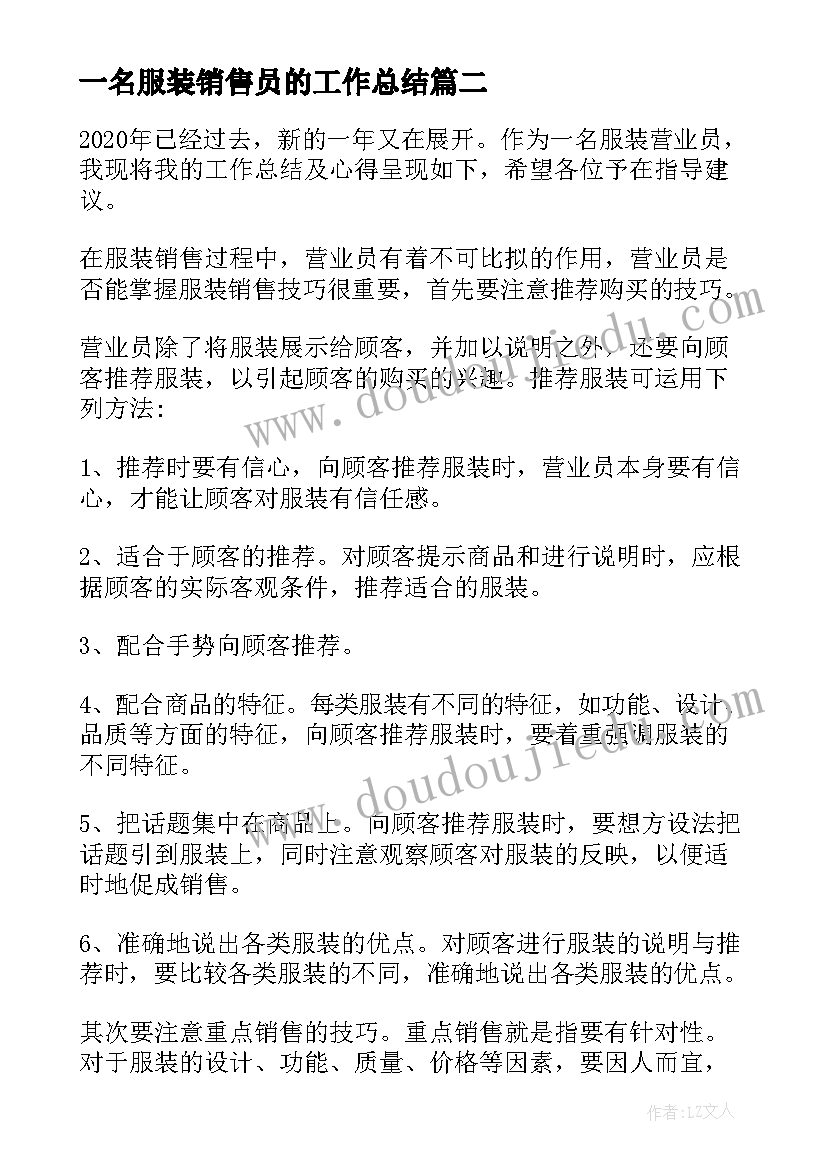 最新一名服装销售员的工作总结(优秀6篇)