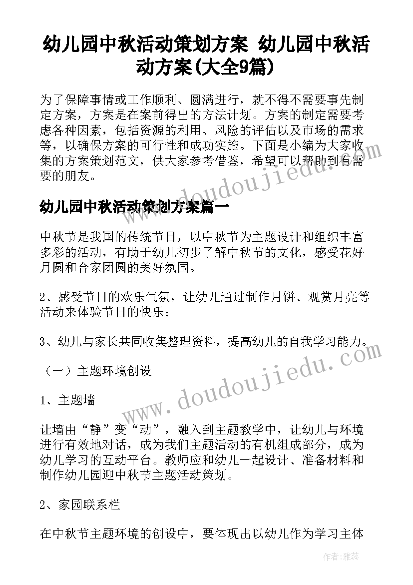 幼儿园中秋活动策划方案 幼儿园中秋活动方案(大全9篇)