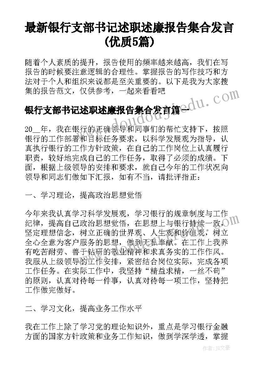 最新银行支部书记述职述廉报告集合发言(优质5篇)