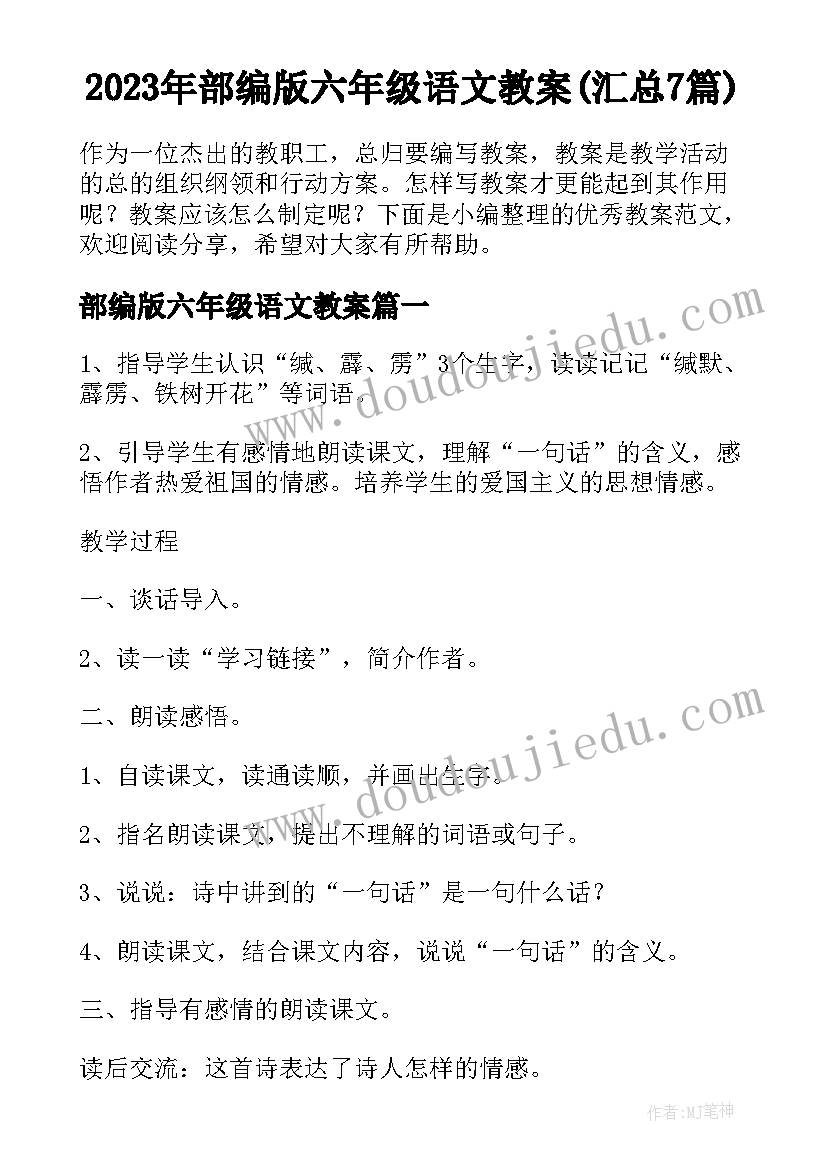 2023年部编版六年级语文教案(汇总7篇)