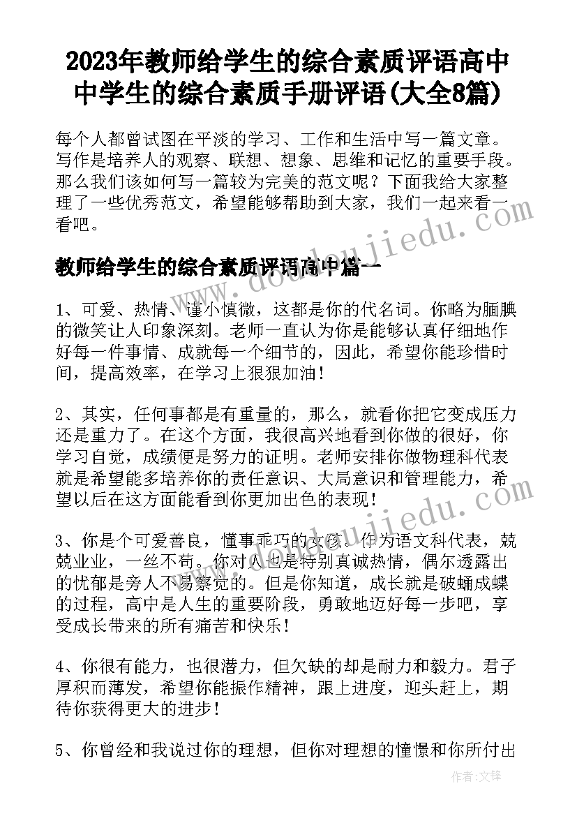 2023年教师给学生的综合素质评语高中 中学生的综合素质手册评语(大全8篇)