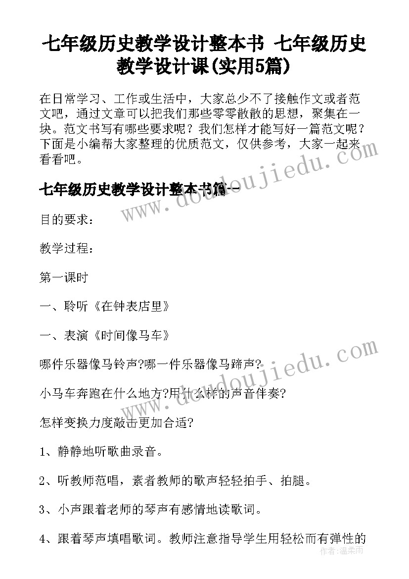 七年级历史教学设计整本书 七年级历史教学设计课(实用5篇)