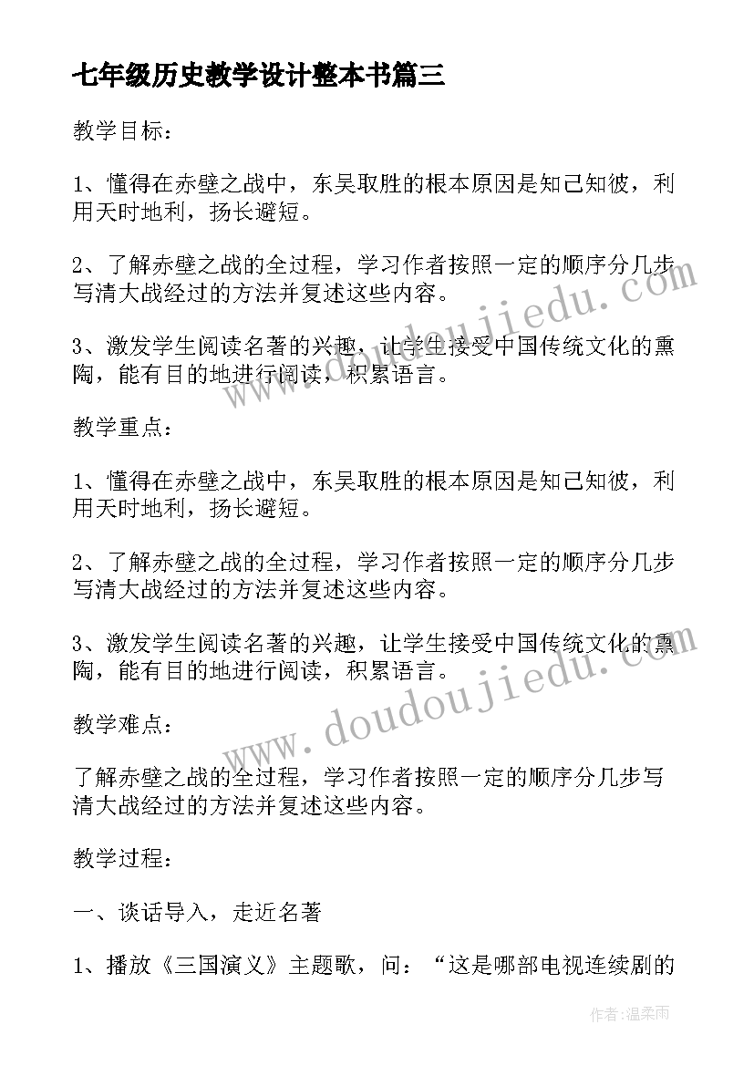 七年级历史教学设计整本书 七年级历史教学设计课(实用5篇)