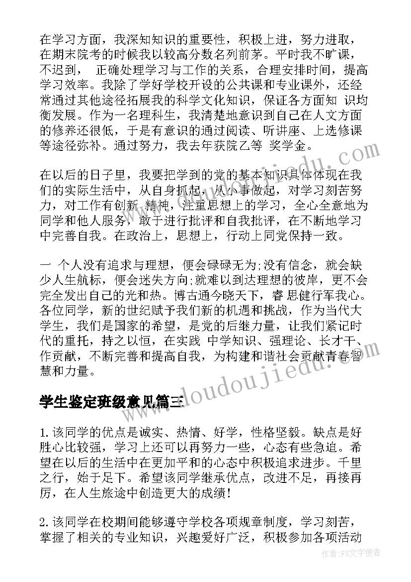 最新学生鉴定班级意见 大学学生班级学年鉴定意见(模板5篇)