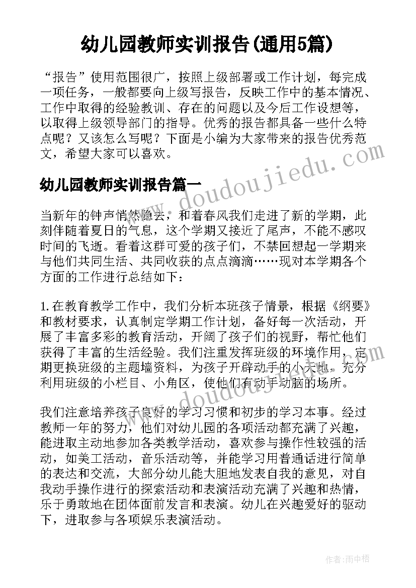 幼儿园教师实训报告(通用5篇)