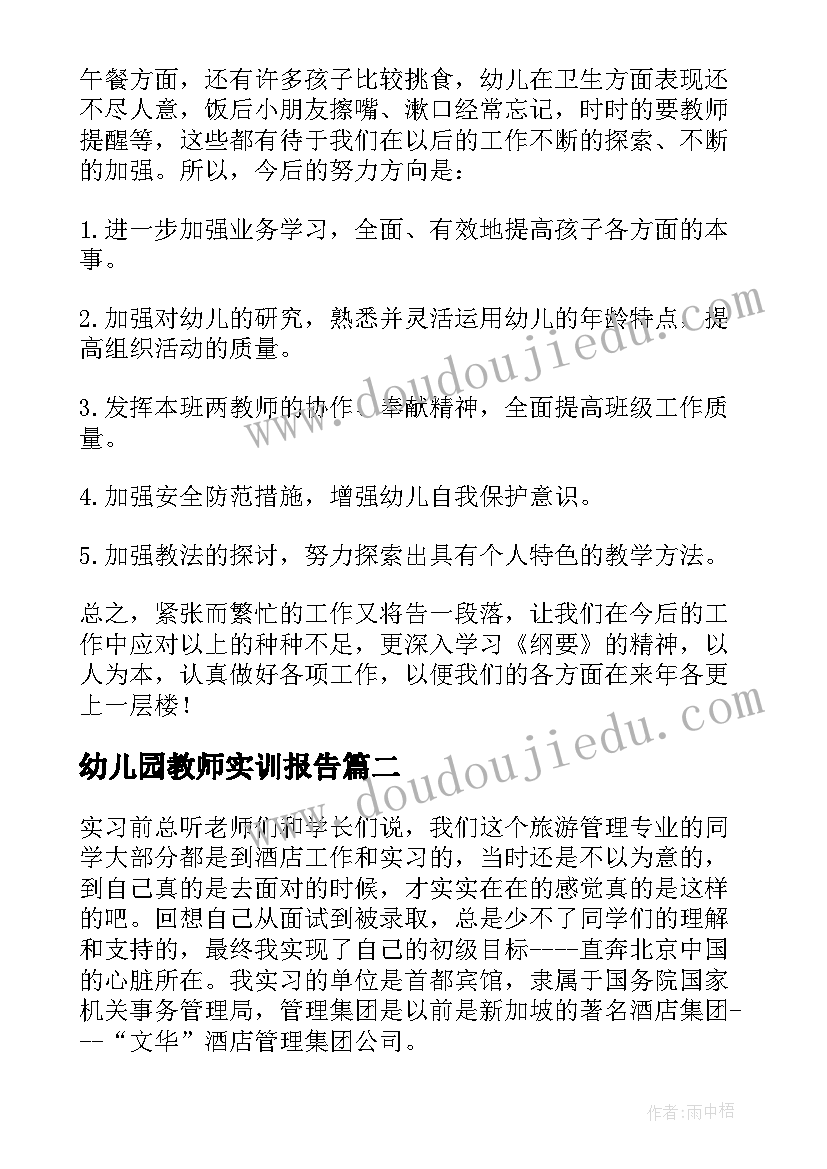 幼儿园教师实训报告(通用5篇)