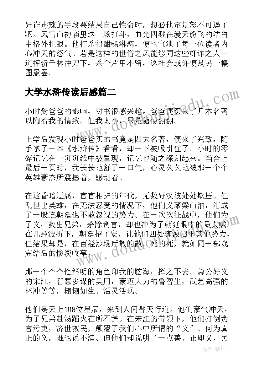 大学水浒传读后感(通用5篇)