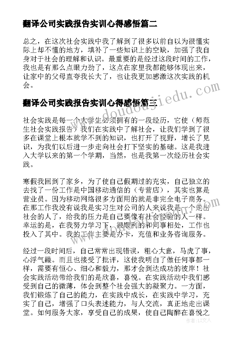 最新翻译公司实践报告实训心得感悟(汇总5篇)