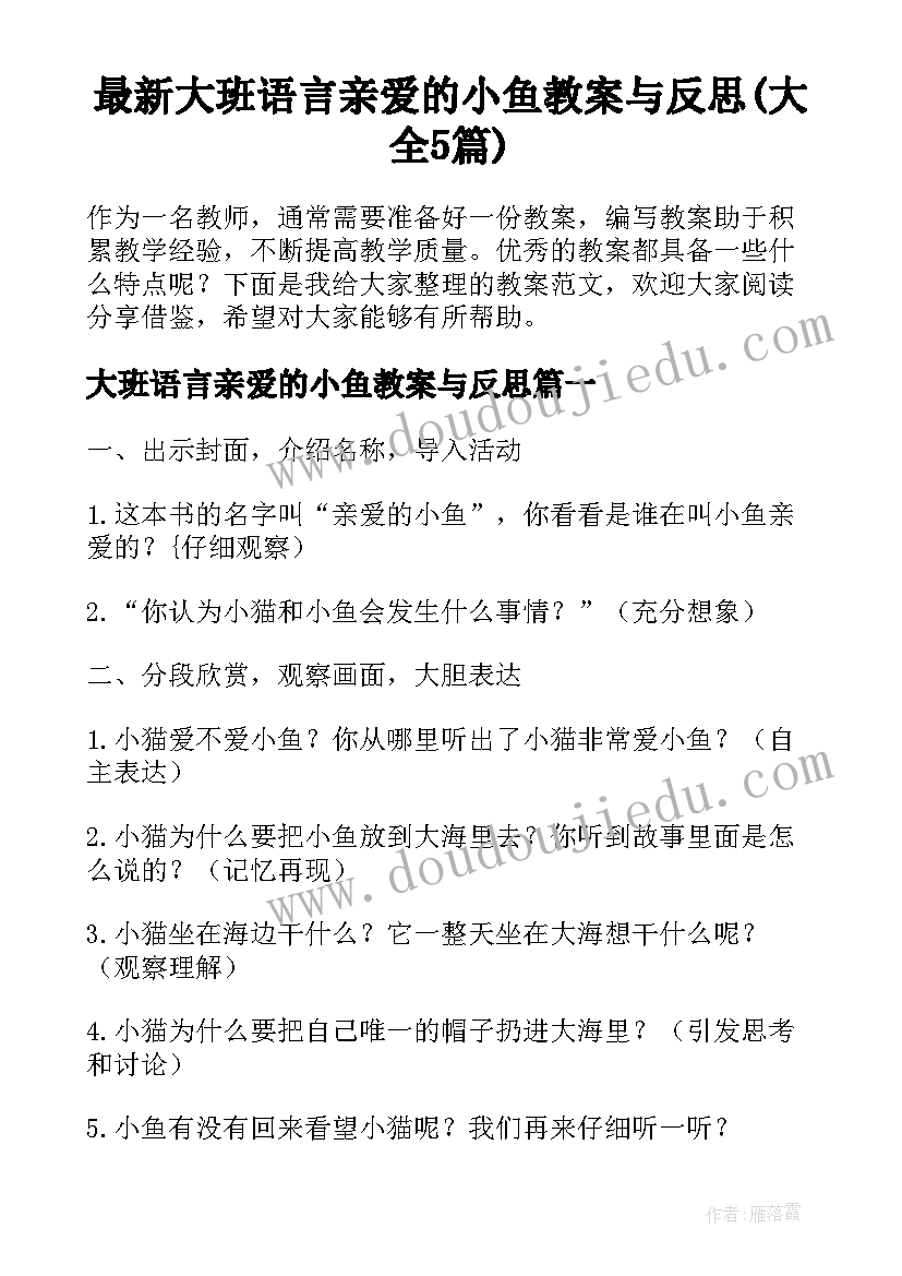 最新大班语言亲爱的小鱼教案与反思(大全5篇)