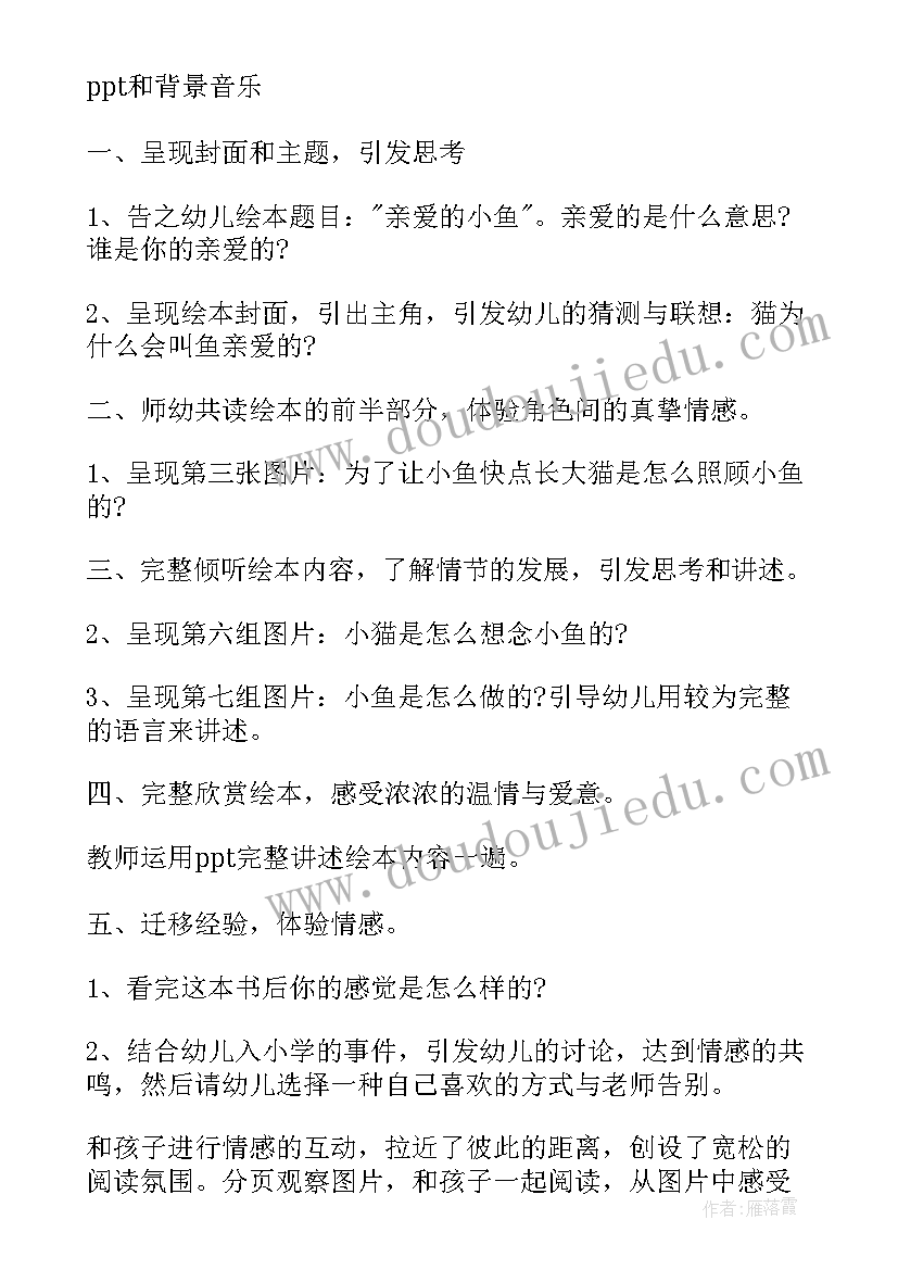 最新大班语言亲爱的小鱼教案与反思(大全5篇)