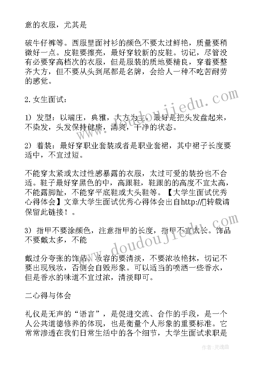 大学面试心得总结 大学生面试心得总结(大全5篇)