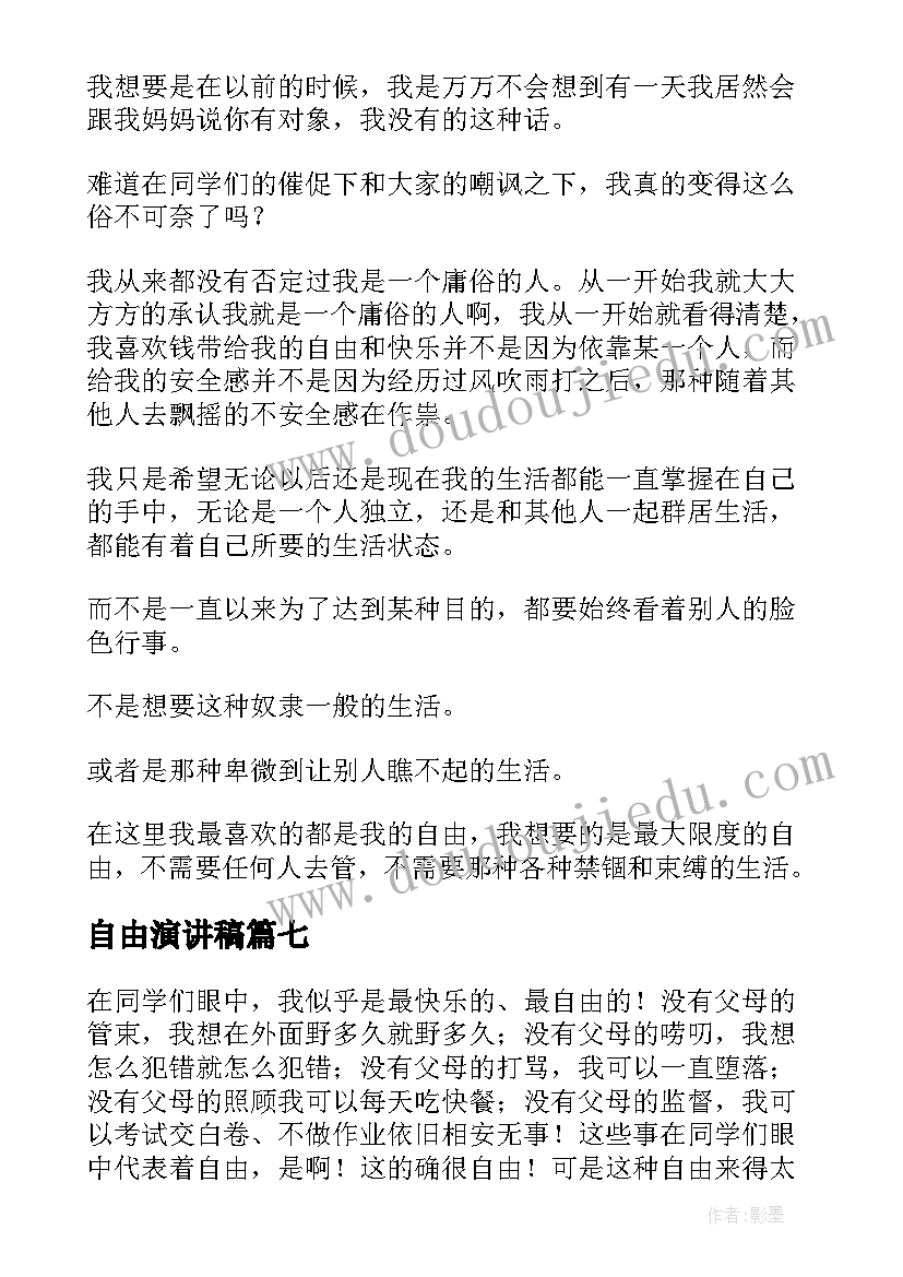 最新自由演讲稿(优质10篇)