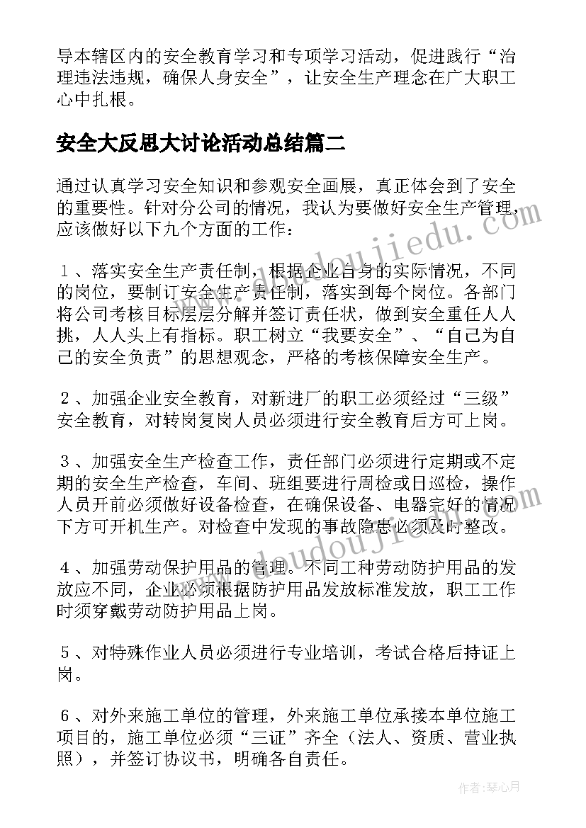 最新安全大反思大讨论活动总结 安全生产反违章大反思大讨论心得体会(通用5篇)