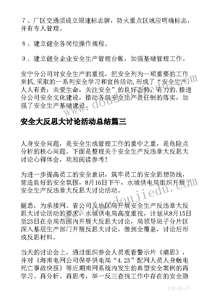 最新安全大反思大讨论活动总结 安全生产反违章大反思大讨论心得体会(通用5篇)