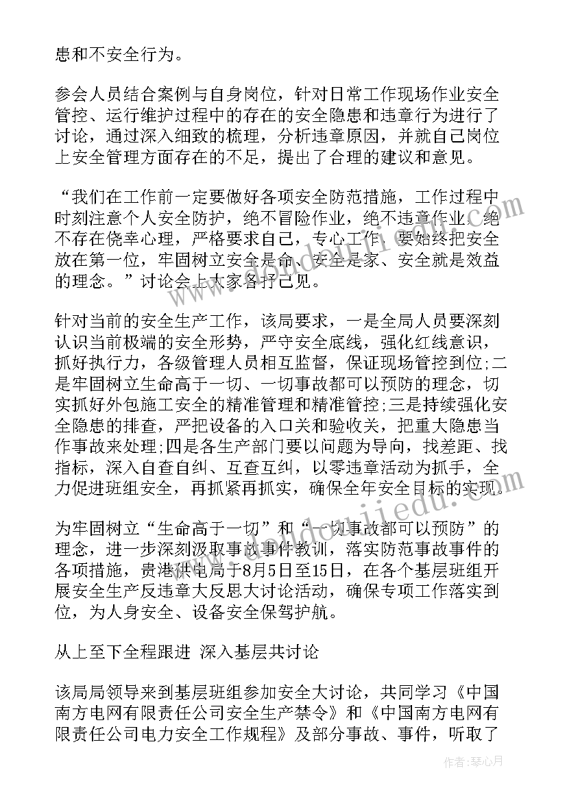 最新安全大反思大讨论活动总结 安全生产反违章大反思大讨论心得体会(通用5篇)