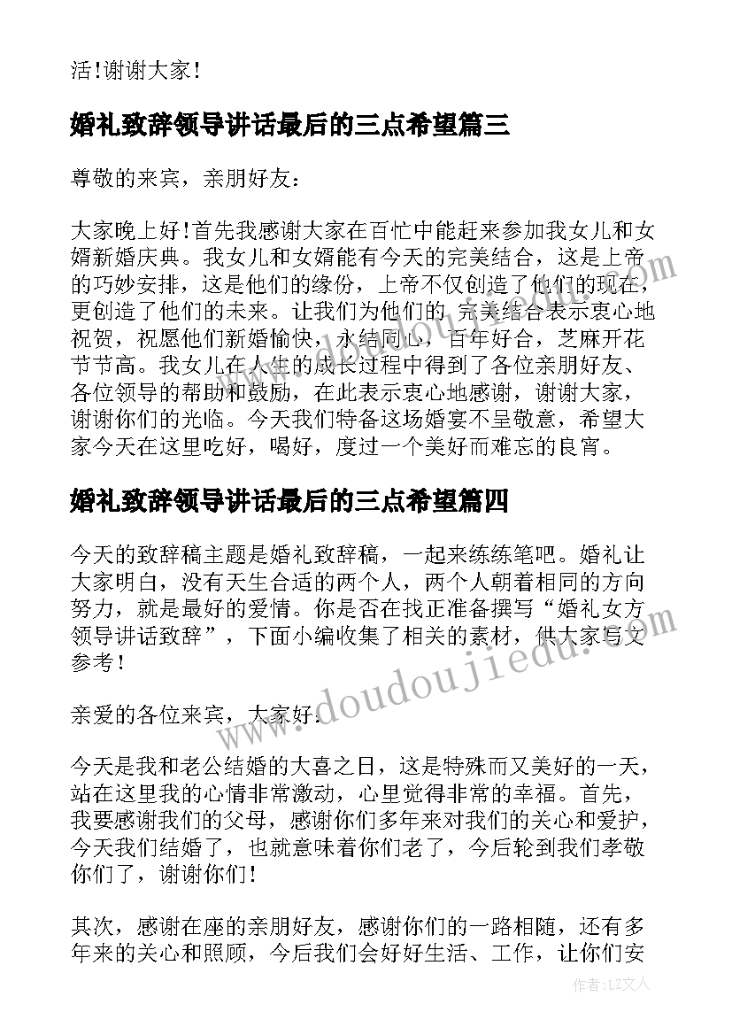 最新婚礼致辞领导讲话最后的三点希望(优质5篇)