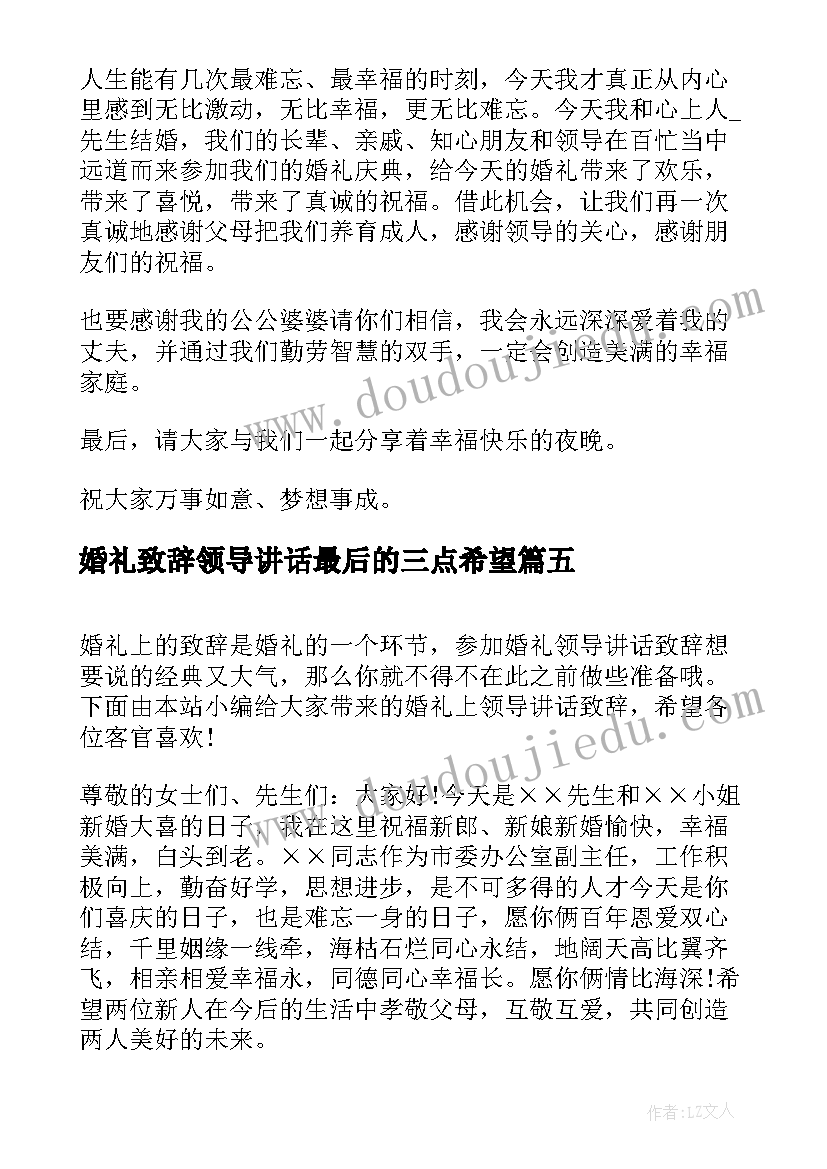 最新婚礼致辞领导讲话最后的三点希望(优质5篇)