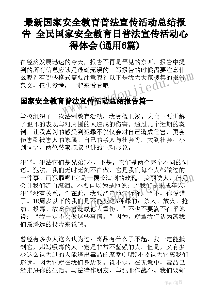 最新国家安全教育普法宣传活动总结报告 全民国家安全教育日普法宣传活动心得体会(通用6篇)