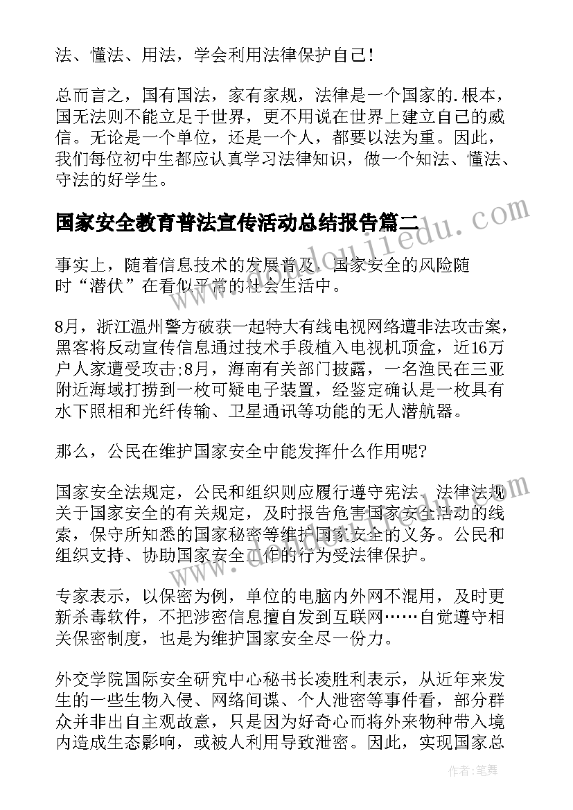 最新国家安全教育普法宣传活动总结报告 全民国家安全教育日普法宣传活动心得体会(通用6篇)