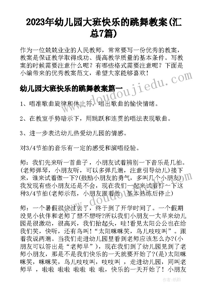 2023年幼儿园大班快乐的跳舞教案(汇总7篇)