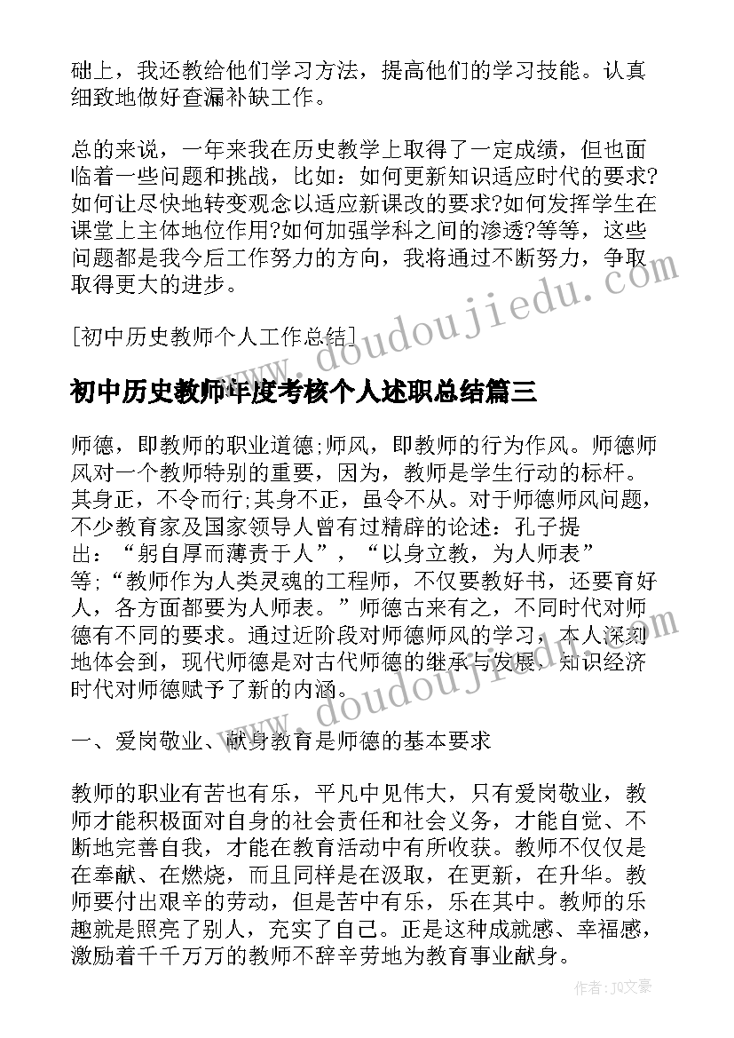 初中历史教师年度考核个人述职总结 初中教师个人师德总结(汇总9篇)