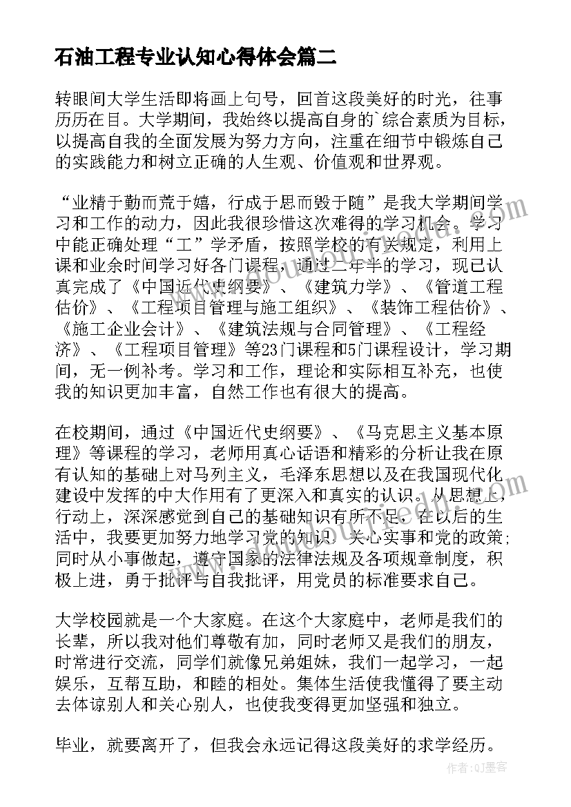 2023年石油工程专业认知心得体会 工程造价专业学生自我评价(汇总10篇)