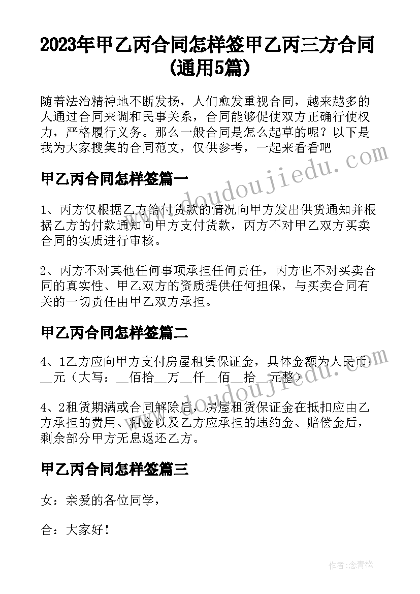 2023年甲乙丙合同怎样签 甲乙丙三方合同(通用5篇)