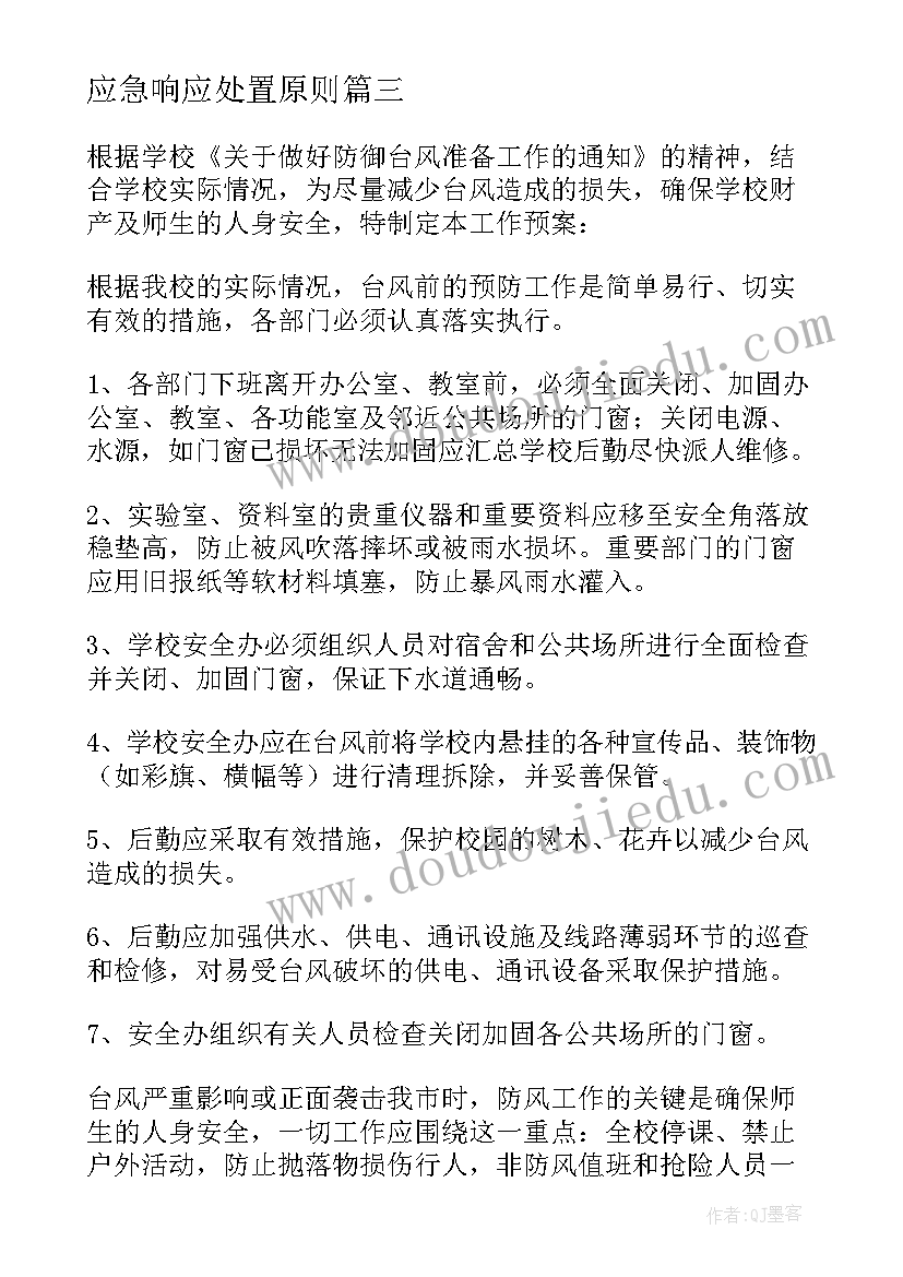 2023年应急响应处置原则 暴雨应急响应工作总结(优质6篇)