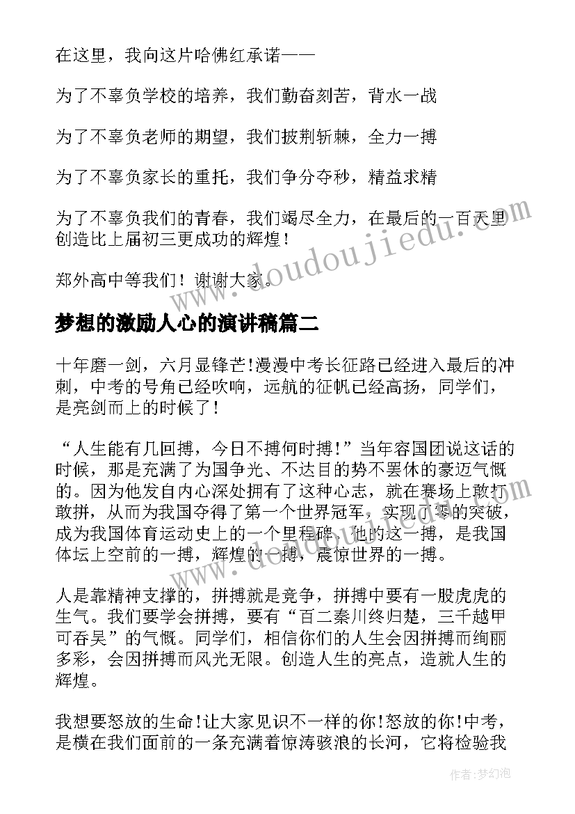 最新梦想的激励人心的演讲稿(大全5篇)