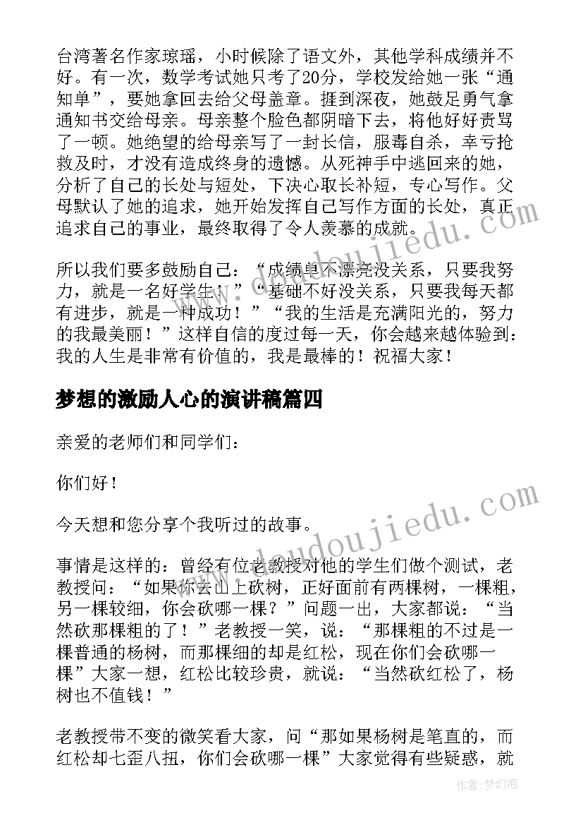 最新梦想的激励人心的演讲稿(大全5篇)