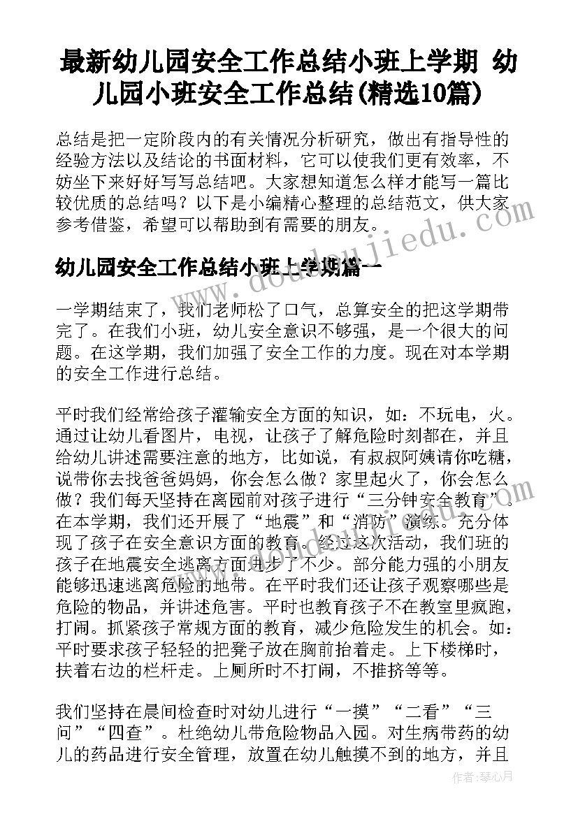 最新幼儿园安全工作总结小班上学期 幼儿园小班安全工作总结(精选10篇)