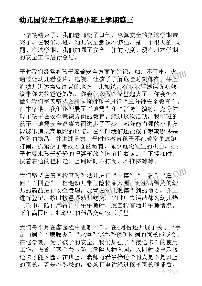 最新幼儿园安全工作总结小班上学期 幼儿园小班安全工作总结(精选10篇)