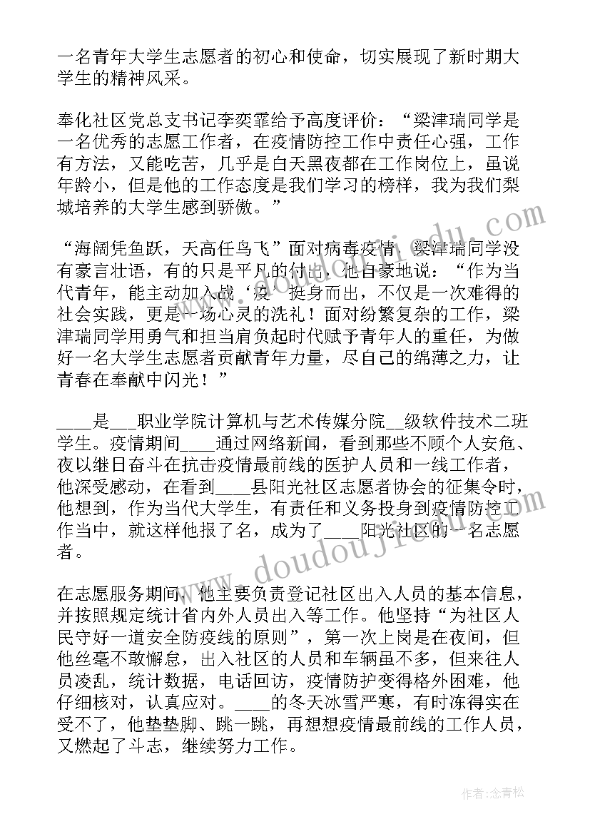 2023年防疫扫码志愿者事迹材料(模板5篇)