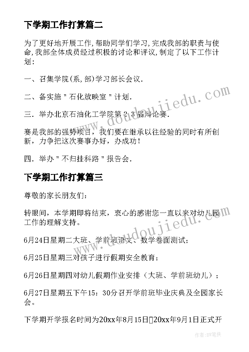 2023年下学期工作打算 下学期工作学习计划(大全5篇)