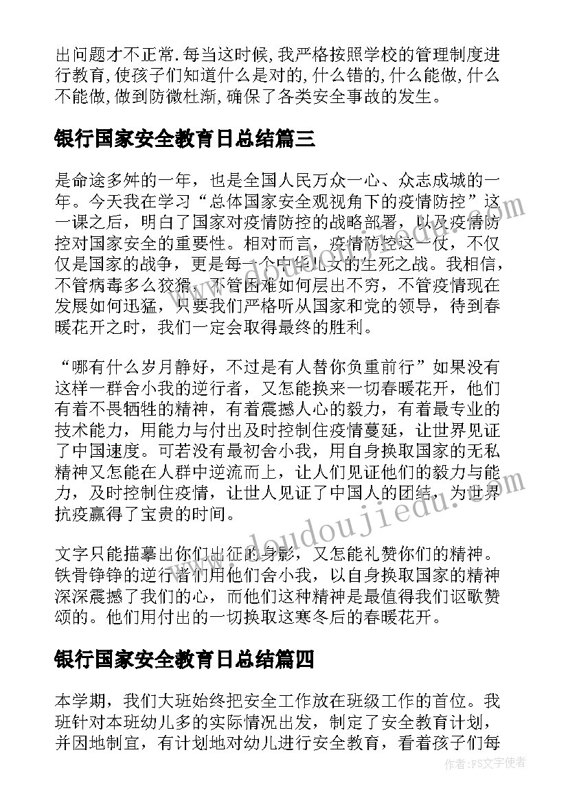 银行国家安全教育日总结(优秀9篇)