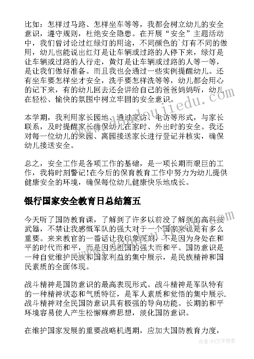 银行国家安全教育日总结(优秀9篇)