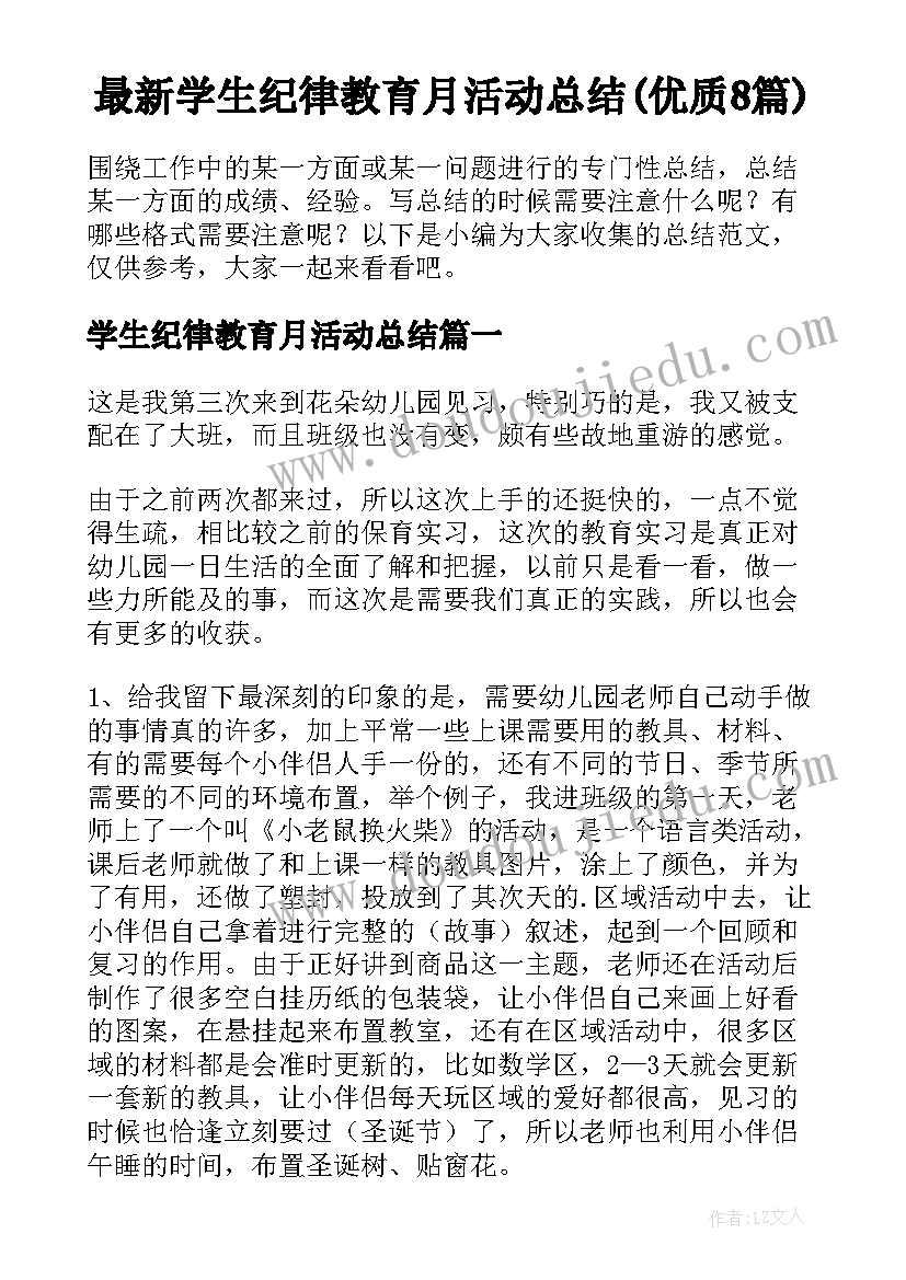 最新学生纪律教育月活动总结(优质8篇)