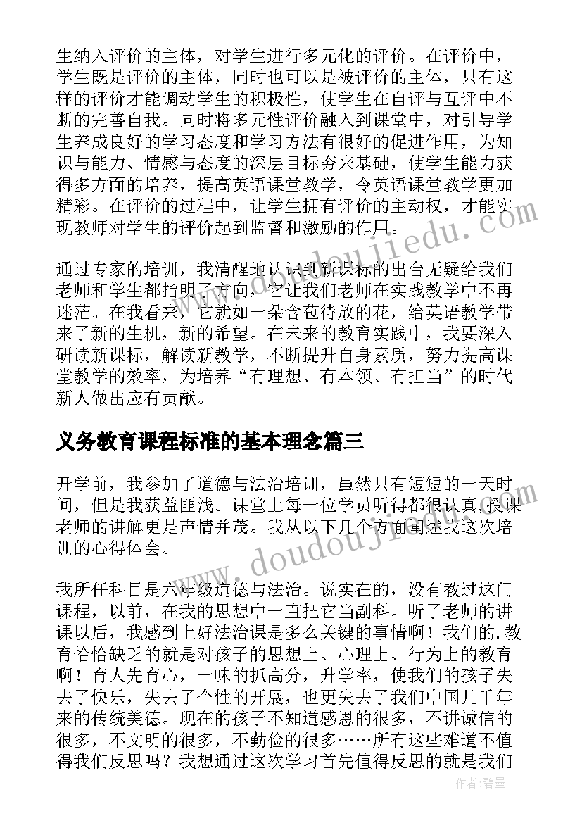 2023年义务教育课程标准的基本理念 学习义务教育课程标准版心得(汇总5篇)