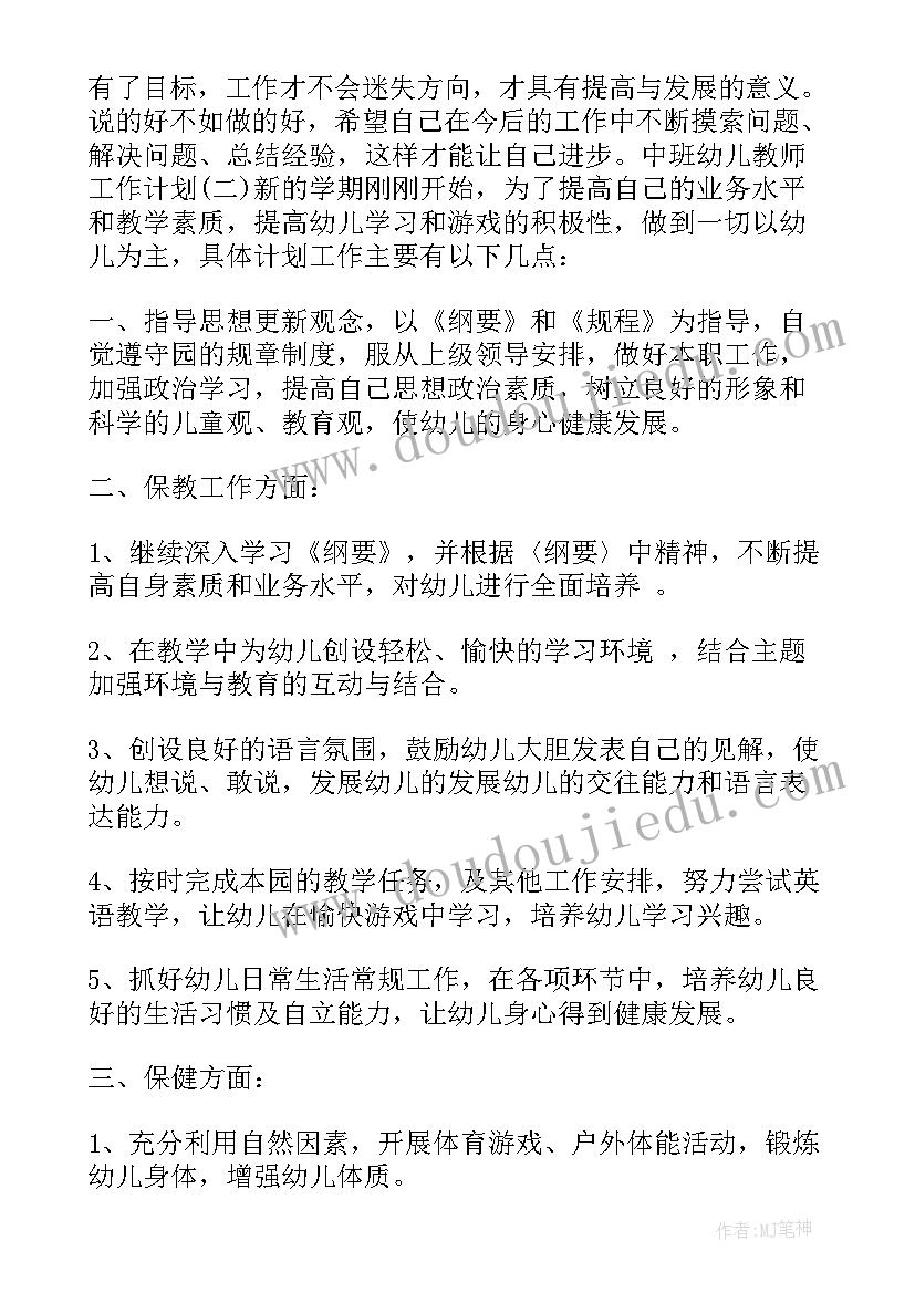 2023年幼儿中班教师开学工作计划上学期(优质6篇)