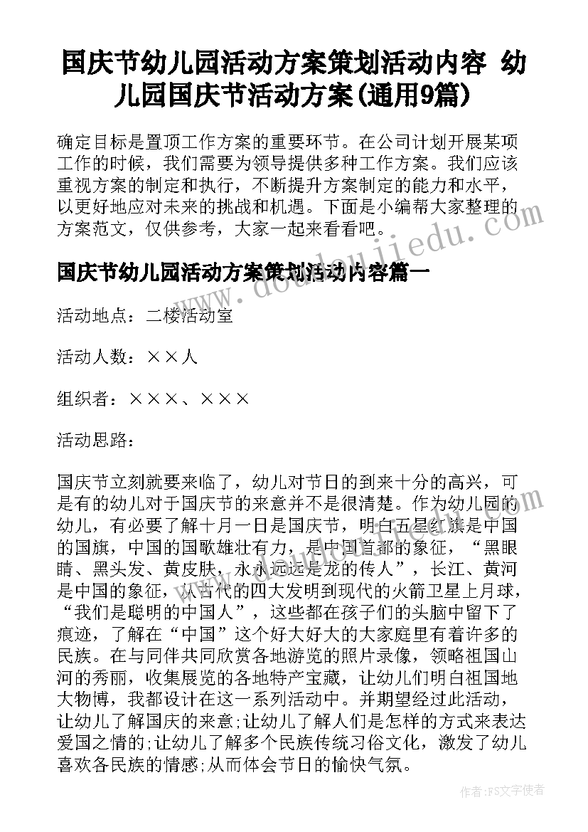 国庆节幼儿园活动方案策划活动内容 幼儿园国庆节活动方案(通用9篇)